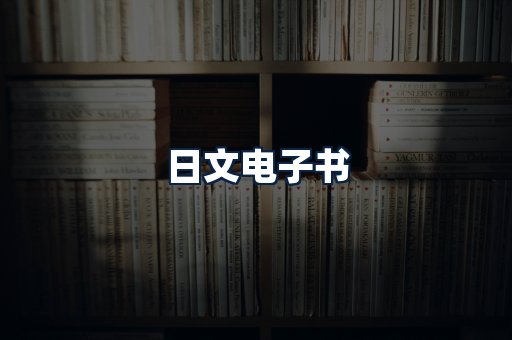 日文电子书