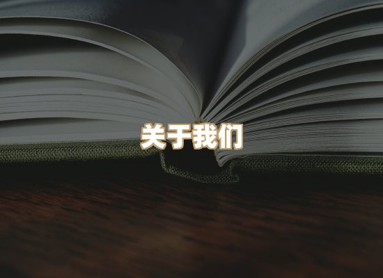 关于映琦轻阅